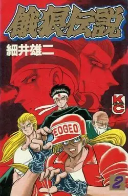 Manga Complete Set Garou Densetsu (Fatal Fury) (2) (餓狼伝説 全2巻セット)  / Hosoi Yuji