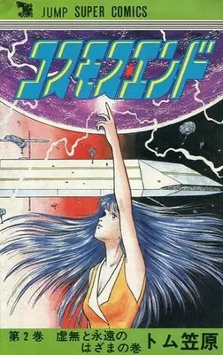 Manga Complete Set Cosmos End (2) (コスモス・エンド 全2巻セット)  / トム笠原