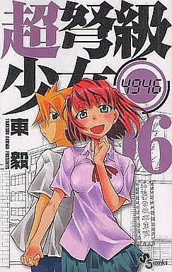 Manga Complete Set Chou Dokyuu Shoujo 4946 (6) (超弩級少女4946 全6巻セット)  / Studio Kimigabuchi (Azuma Takeshi)