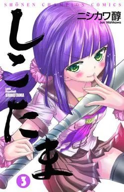 Manga Complete Set Shikotama (3) (しこたま 全3巻セット)  / Nishikawa Jun