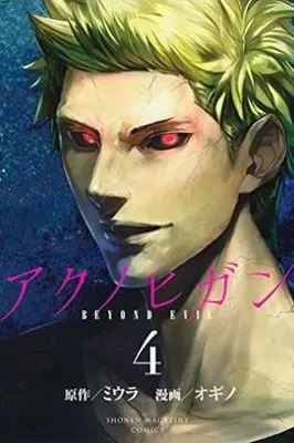 Manga Complete Set Aku no Higan - Beyond Evil (4) (アクノヒガン～beyond evil～ 全4巻セット)  / オギノ