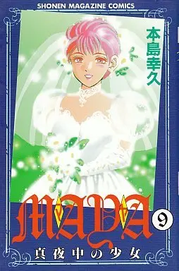 Manga Complete Set Maya - Mayonaka no Shoujo (9) (MAYA～真夜中の少女～ 全9巻セット)  / Motoshima Yukihisa