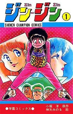 Manga Complete Set Jin-Jin (4) (ジン-ジン 全4巻セット)  / Kamiya Minoru
