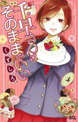 Manga Complete Set Chihaya-san wa Sonomama de Ii (4) (千早さんはそのままでいい 全4巻セット)  / Kuzushiro