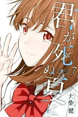 Manga Complete Set In the summer when you die (Kimi ga Shinu Natsu ni) (7) (君が死ぬ夏に 全7巻セット)  / Oojiba Ken