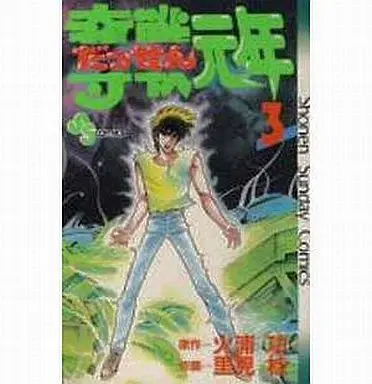 Manga Complete Set Dassen Gannen (3) (奪戦元年 全3巻セット)  / Satomi Kei