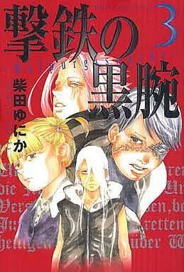 Manga Complete Set Gekitetsu no Kokuwan (3) (撃鉄の黒腕 全3巻セット)  / Shibata Yunika