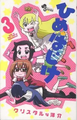 Manga Complete Set Hime-hajike (3) (ひめはじけ 全3巻セット)  / Crystal Na Yousuke