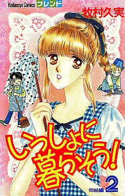 Manga Complete Set Issho Ni Kuraso (2) (いっしょに暮らそう! 全2巻セット)  / Makimura Kumi