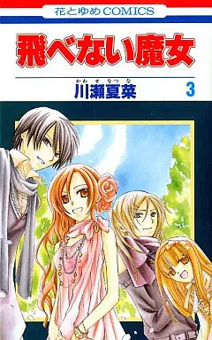 Manga Complete Set Tobenai Majo (3) (飛べない魔女 全3巻セット)  / Kawase Natsuna