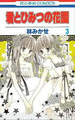 Manga Complete Set Kimi to Himitsu no Hanazono (3) (君とひみつの花園 全3巻セット)  / Hayashi Mikase
