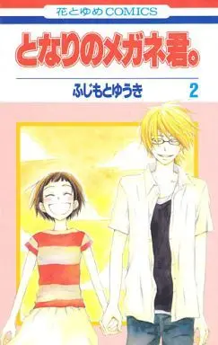 Manga Complete Set Tonari no Megane-kun. (2) (となりのメガネ君。 全2巻セット)  / Fujimoto Yuuki