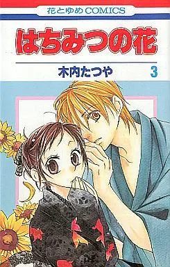 Manga Complete Set Hachimitsu no Hana (3) (はちみつの花 全3巻セット)  / Kiuchi Tatsuya