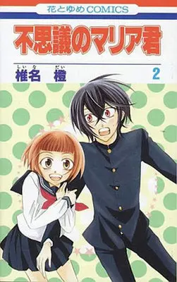 Manga Complete Set Fushigi no Maria-kun (2) (不思議のマリア君 全2巻セット)  / Shiina Dai