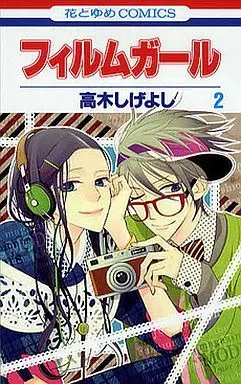 Manga Complete Set Film Girl (2) (フィルムガール 全2巻セット / 高木しげよし) 