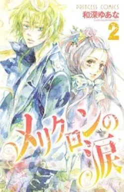 Manga Complete Set Mericlone no Namida (2) (メリクロンの涙 全2巻セット)  / Kazumi Yuana