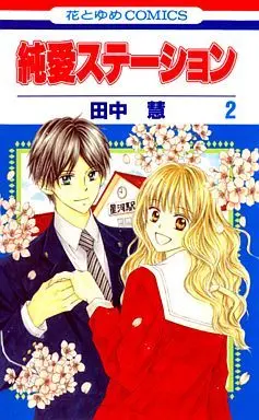 Manga Complete Set Junai Station (2) (純愛ステーション 全2巻セット)  / Tanaka Kei