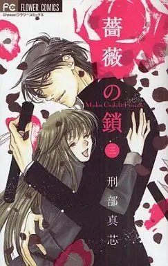Manga Complete Set Chain of Roses (Bara no Kusari) (3) (薔薇の鎖 全3巻セット)  / Osakabe Mashin