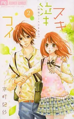 Manga Complete Set Suki Natsuki Koi (2) (スキ泣キコイ 全2巻セット)  / Kyoumachi Hisa