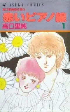 Manga Complete Set Akai Pianosen (4) (赤いピアノ線(あすかC版) 全4巻セット)  / Takaguchi Satosumi