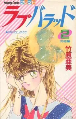 Manga Complete Set Love Ballad (Takehara Ami) (2) (ラブバラッド 全2巻セット)  / Takehara Ami