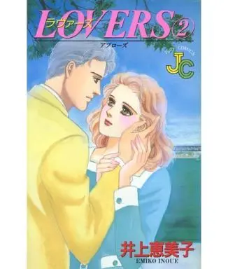 Manga Complete Set Lovers (Inoue Emiko) (2) (LOVERS 全2巻セット)  / Inoue Emiko