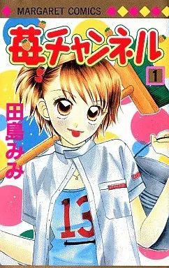 Manga Complete Set Ichigo Channel (7) (苺チャンネル 全7巻セット)  / Tajima Mimi