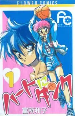 Manga Complete Set Heart Ni Dunk (2) (ハートにダンク 全2巻セット)  / 富所和子
