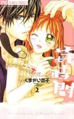 Manga Complete Set Ichigo Jikan (2) (苺時間 全2巻セット)  / Kumagai Kyoko