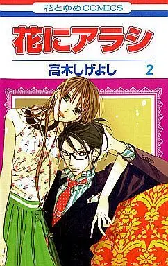 Manga Complete Set Flower in a Storm (Hana ni Arashi) (2) (花にアラシ 全2巻セット / 高木しげよし) 