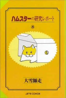 Buku manga Hamster no Kenkyu Report, menunjukkan koleksi lengkap volume