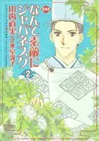 Manga Nante Suteki ni Japanesque vol.2 (なんて素敵にジャパネスク―愛蔵版 (2) (ジェッツコミックス))  / Yamauchi Naomi