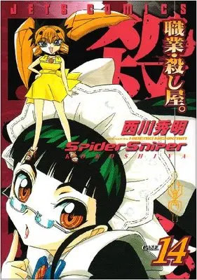 Manga Shokugyo Koroshiya. vol.14 (職業・殺し屋。 14 (ジェッツコミックス))  / Nishikawa Hideaki