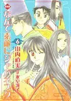 Manga Nante Suteki ni Japanesque vol.6 (なんて素敵にジャパネスク―愛蔵版 (6) (ジェッツコミックス))  / Yamauchi Naomi