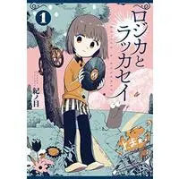 Manga Rojica to Rakkasei vol.1 (ロジカとラッカセイ 1巻 (BUNCH COMICS))  / Kinome