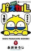 Manga 100% Pascal-sensei vol.1 (100%パスカル先生(1))  / Nagai Yuuji