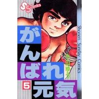 Manga Ganbare Genki vol.5 (がんばれ元気(5))  / Koyama Yuu