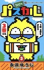 Manga 100% Pascal-sensei vol.3 (100%パスカル先生(3))  / Nagai Yuuji