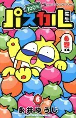 Manga 100% Pascal-sensei vol.6 (100%パスカル先生(6))  / Nagai Yuuji