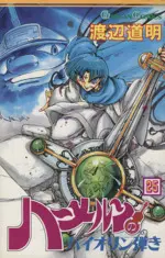 Manga Hameln no Violin-hiki vol.25 (ハーメルンのバイオリン弾き(25))  / Watanabe Michiaki