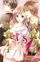 Manga Soushoku Danshi VS Nikushoku Danshi - Docchi mo Suki! (草食男子VS肉食男子~どっちも好き!~)  / Abe Tsumika
