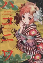 Manga Hakoniwa (ハコニワ)  / Homerun Ken