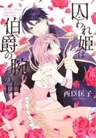 Manga Toraware-hime (囚われ姫は伯爵の腕の中)  / Nishiomi Kyouko