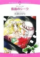 Manga  (仮面のシーク)  / Hanasato Hikari & ケイト・フィールド