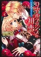 Manga  (ロイヤル・プリンスの初恋)  / Yamada Pan & Mafune Runoa