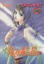 Manga Ryuu no Kesshou vol.2 (竜の結晶(2))  / Monden Akiko