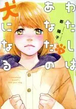 Manga I transform myself into your dog. (Watashi wa Anata no Inu ni Naru) vol.3 (わたしはあなたの犬になる(3))  / Miyako Youko