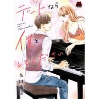 Manga Date nara Boku to Shitekudasai (デートなら僕としてください)  / Hanada Yumi