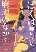 Manga Inside Mari (Boku wa Mari no Naka) vol.7 (ぼくは麻理のなか(7))  / Oshimi Shuzo