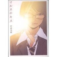 Manga Mars no Kiss (マルスのキス)  / Kishi Torajirou
